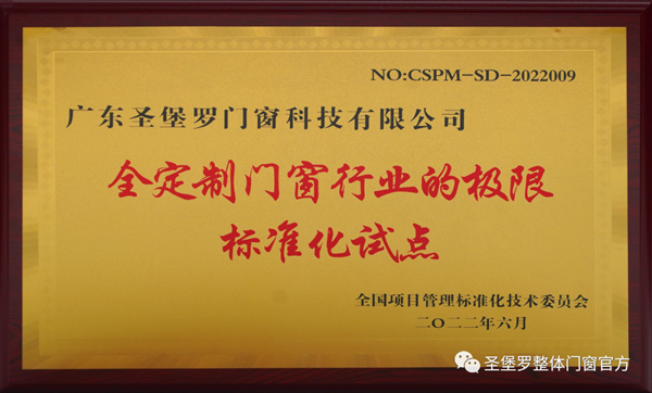 圣堡羅成為“全定制門窗行業的極限標準化試點”