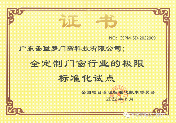 圣堡羅成為“全定制門窗行業的極限標準化試點”