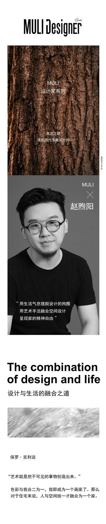 MULI設(shè)計(jì)家 | 趙煦陽：生活藝術(shù)的自由融合