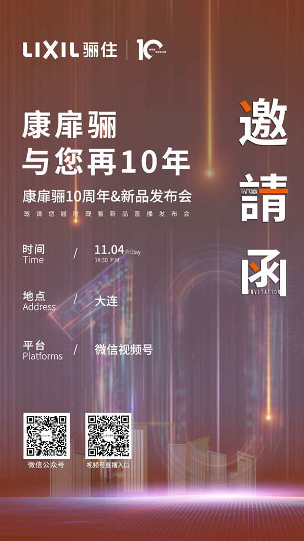 驪住康扉驪10周年&線上新品發(fā)布會
