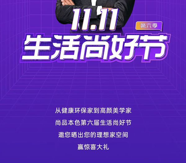 尚品本色 | 雙11生活尚好節 | 曬出你的理想家，贏好禮！