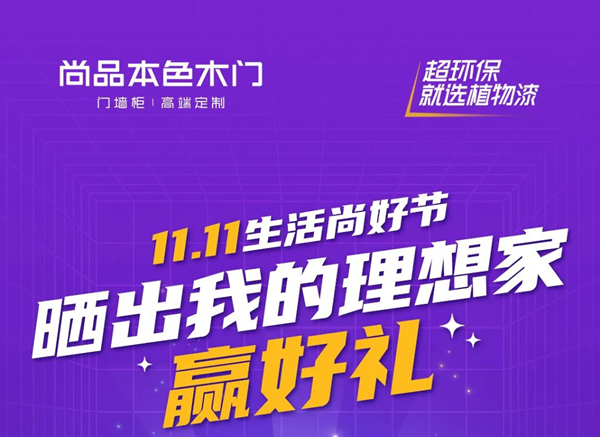 尚品本色 | 雙11生活尚好節 | 曬出你的理想家，贏好禮！