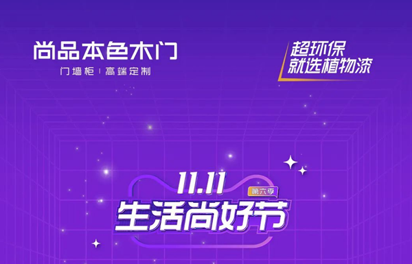 尚品本色 | 雙11生活尚好節 | 曬出你的理想家，贏好禮！
