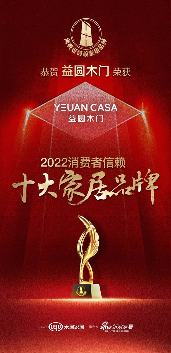 熱烈祝賀益圓木門榮登“2022中國消費者信賴十大家居品牌”榜單！