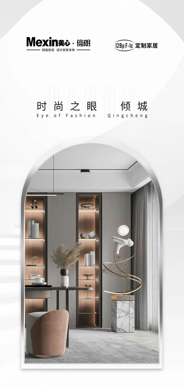 美心偙朗定制家居 | 【12Bp F-lc時尚之眼 傾城】系列，本身不貴，適配一切奢侈品牌！