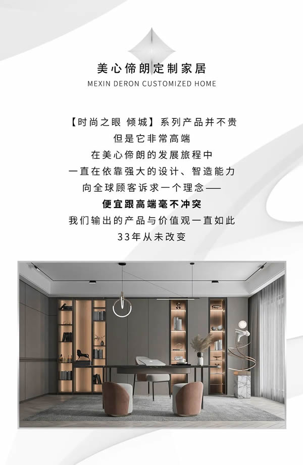 美心偙朗定制家居 | 【12Bp F-lc時尚之眼 傾城】系列，本身不貴，適配一切奢侈品牌！