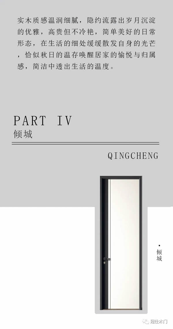冠仕木門 | 承載歲月優雅·包容世間繁雜
