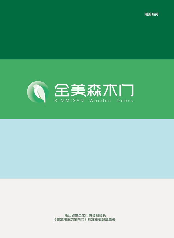 金美森木門·為紛繁復雜的人生筑造純粹的生活空間！