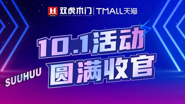雙虎木門十一活動再創佳績，優秀產品與服務是品牌的基礎！
