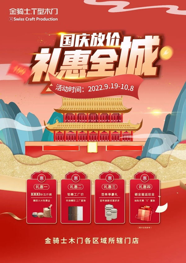 一切美好，未完待續|金騎士T型木門國慶放價活動圓滿落幕
