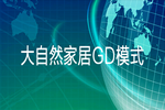 大自然家居GD模式 | 數字驅動，系統化高效服務