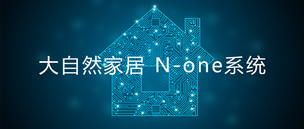 大自然家居GD模式 | 數(shù)字驅(qū)動，系統(tǒng)化高效服務(wù)