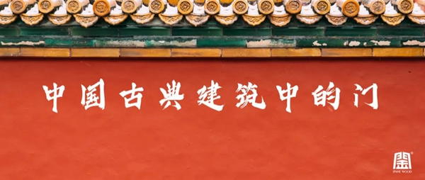 金禾木業|門與色彩09：墨黑