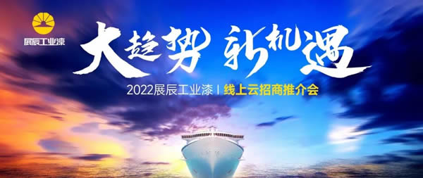 大趨勢，新機遇 | 展辰工業漆首次線上招商推介會火爆收官！