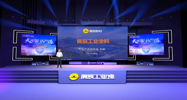 大趨勢，新機遇 | 展辰工業漆首次線上招商推介會火爆收官！
