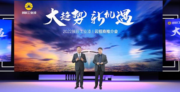 大趨勢，新機遇 | 展辰工業漆首次線上招商推介會火爆收官！