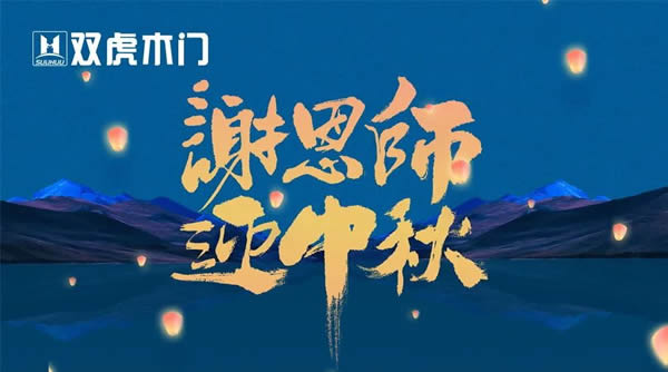 雙虎木門丨盈月攬芳華，桃李謝師恩