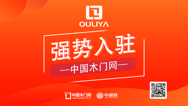 祝賀歐利雅門業正式入駐中國木門網