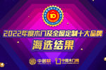 “2022年度中居聯(lián)杯·木門及全屋定制十大品牌”網(wǎng)絡(luò)評選海選投票圓滿結(jié)束
