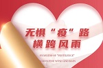 美心家美木門 | 美心偙朗定制家居 | 無懼“疫”路，橫跨風雨