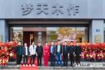 夢天木門 | 耀世盛啟，續寫篇章丨夢天木作·平湖旗艦店盛大開業
