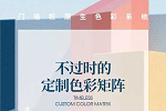 嘉尊木門丨門墻柜原生色彩系統，構建原創色彩體系，有力提升家居審美認知!
