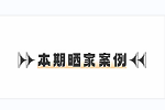 歐鉑麗全屋定制 | 個性+顏值+實用全拿捏，二次元手辦愛好者解鎖200㎡前衛家