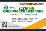 重磅！湖北省建筑節(jié)能協(xié)會(huì)下達(dá)《舉辦2023武漢建博會(huì)的通知》