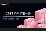 萬嘉信木門 | 2023年開年第一講 | 不忘初心，砥礪前行