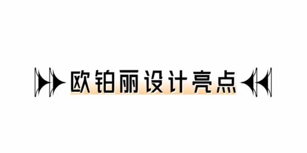 歐鉑麗全屋定制