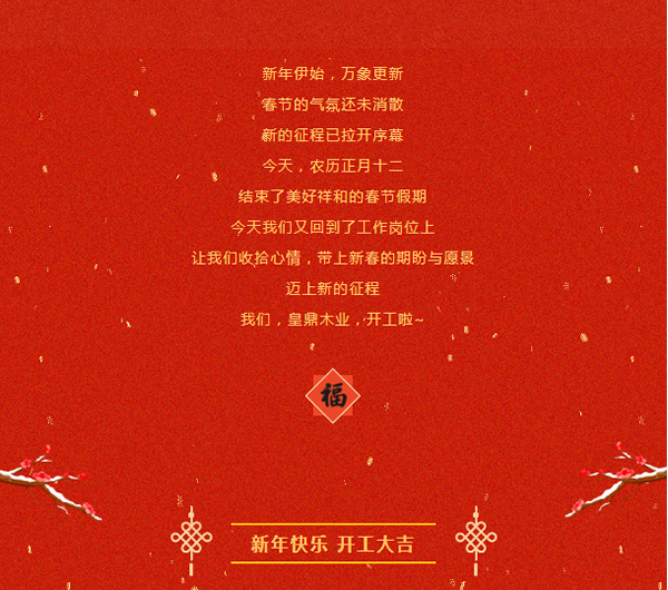 兔年新啟 整裝待發(fā) | 皇鼎木業(yè) 開工大吉！