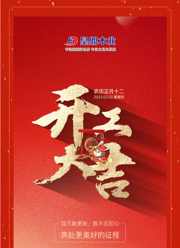 兔年新啟 整裝待發(fā) | 皇鼎木業(yè) 開工大吉！