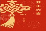 兔年新啟 整裝待發(fā) | 皇鼎木業(yè) 開(kāi)工大吉！