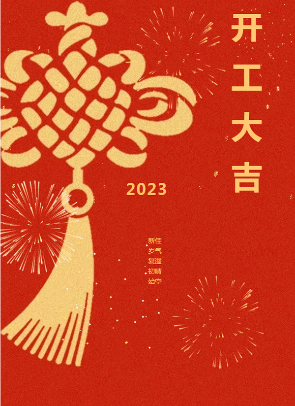 兔年新啟 整裝待發(fā) | 皇鼎木業(yè) 開工大吉！