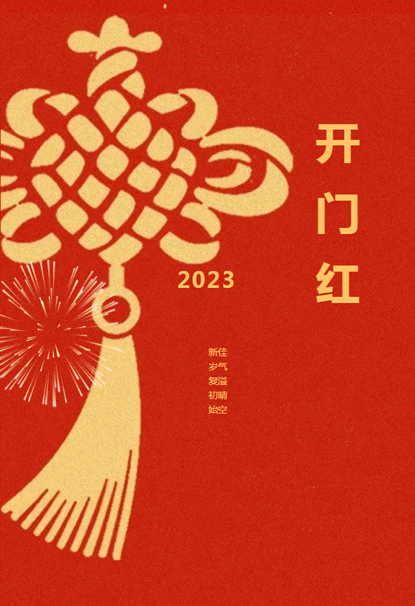 兔年新啟 整裝待發(fā) | 皇鼎木業(yè) 開工大吉！