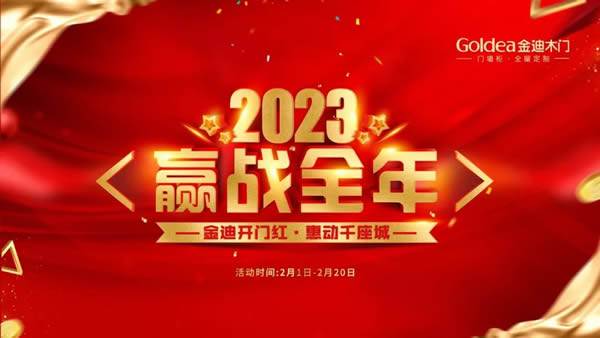 金迪木門 | 2023，贏戰(zhàn)全年！