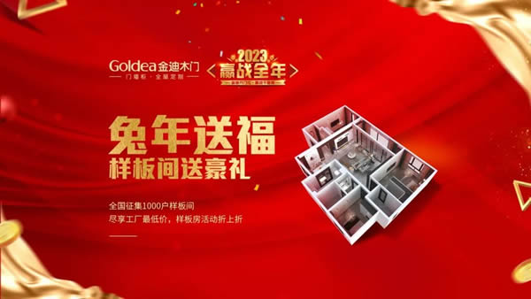 金迪木門 | 2023，贏戰(zhàn)全年！