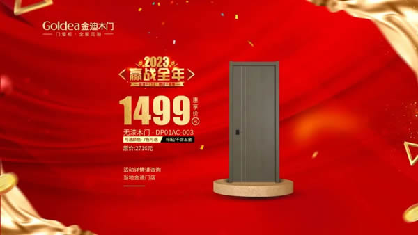 金迪木門 | 2023，贏戰(zhàn)全年！