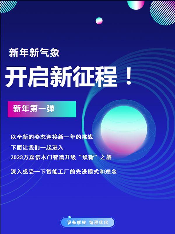 萬嘉信木門|新年第一彈，引領木門智造升級