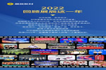 大事記 | 2022，回顧展辰這一年
