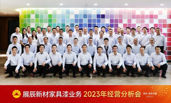 動若脫兔抓機會，勇毅前行創未來|展辰家具漆2023年經營分析會圓滿召開