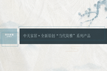 中怡木門|致簡至臻 物語東方