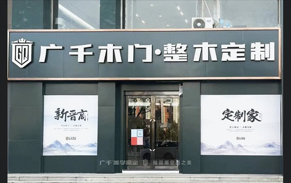廣千木門·劍指新王丨山西·長子縣體驗館
