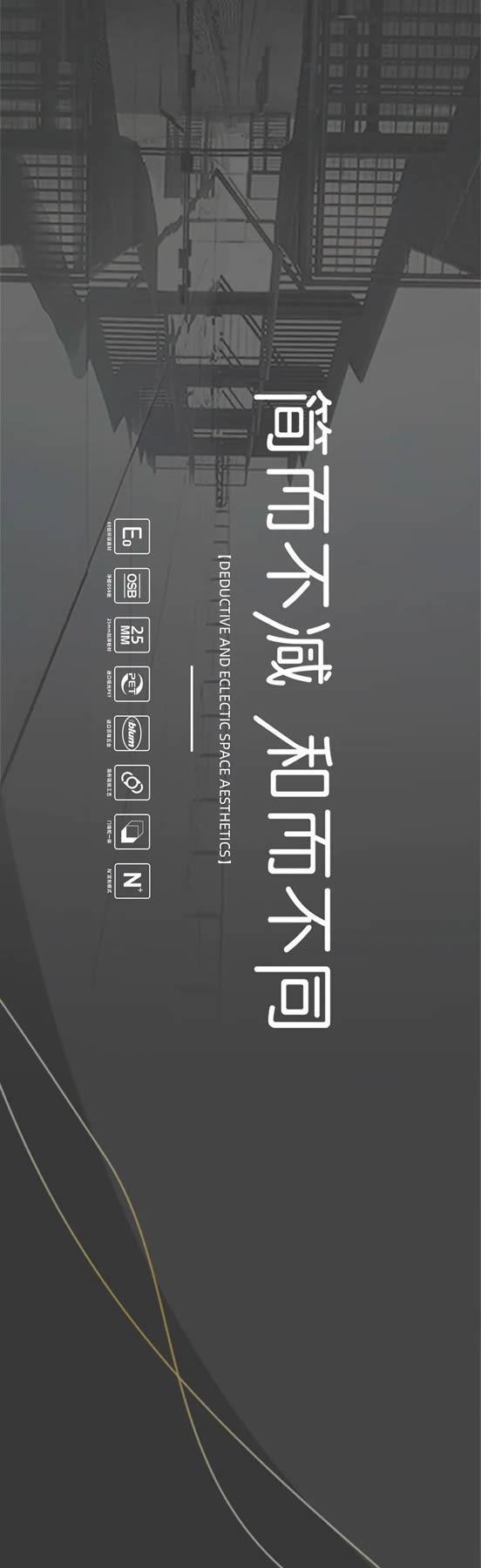 廣千定制丨簡而不減，和而不同