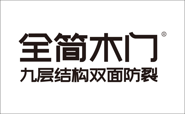 全簡(jiǎn)木門屬于幾線品牌？全簡(jiǎn)木門加盟靠譜嗎？