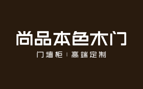 尚品本色木門屬于十大木門品牌嗎？加盟費用多少？