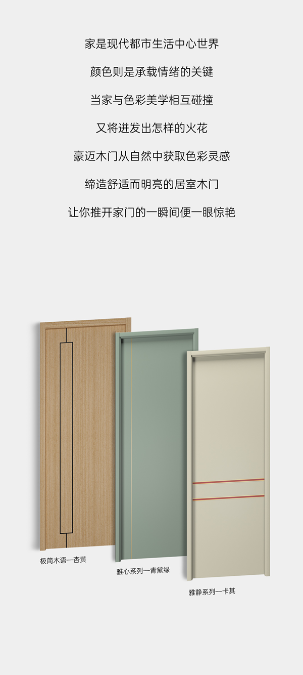 豪邁木門 | 玩轉木門色彩美學