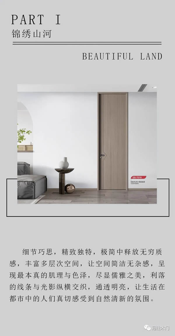冠仕木門 | 以清雋簡潔的藝術手法·塑造空間的無垠靜謐