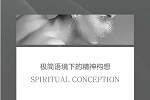 兄弟木門 | SIBLING|極簡語境下的精神構想