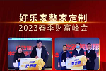 好樂家全屋定制 | 好樂家整家定制“好品牌·樂財富”春季財富峰會完美收官 現場簽約如潮
